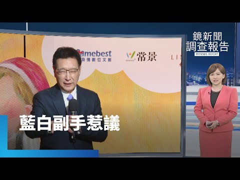 綠營猛批副總統當總統選！ 趙少康：我是侯的趙子龍 早就放棄美國籍？吳欣盈親上火線說分明｜鏡新聞調查報告 #鏡新聞