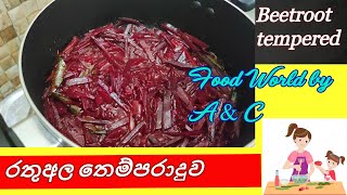 රතුඅල තෙම්පරාදුව. Beetroot Tempered.