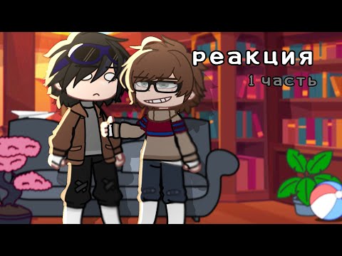реакция линча и джона на самих себя из тик ток [1 часть] #gachaclub #linch #дамои