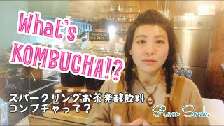 【KOMBUCHA：スパークリングお茶発酵飲料！】人気の自家製乳酸菌飲料コンブチャで、カラダもお肌もピカピカに！！