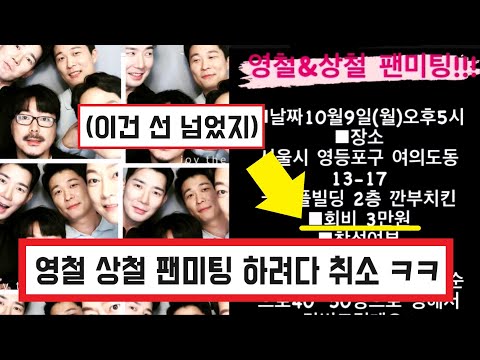 나는솔로 16기 상철 영철 영수 깐부치킨 팬미킹 하려다가 욕먹음 ㅋㅋ (+댓글 반응)