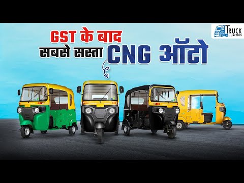 GST के बाद टॉप 5 CNG ऑटो रिक्शा | Top 5 CNG Auto Rickshaw 2025