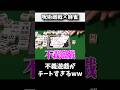 不義遊戯がチートすぎてやりたい放題www #麻雀 #役満 #呪術廻戦 #shorts