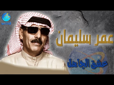 الفنان عمر سليمان عشق الجاهل