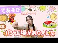 【アンパンマン手遊び】パン工場がありました|保育士実演・子どもが喜ぶ