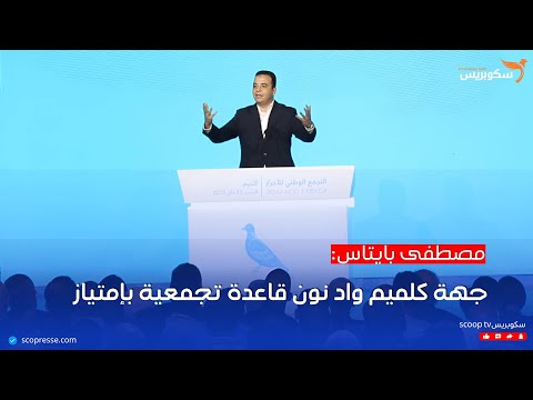 مصطفى بايتاس : جهة كلميم واد نون قاعدة تجمعية بإمتياز