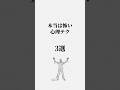 本当は怖い心理テク3選 #心の哲学 #心理学 #雑学 #生き方 #人間心理