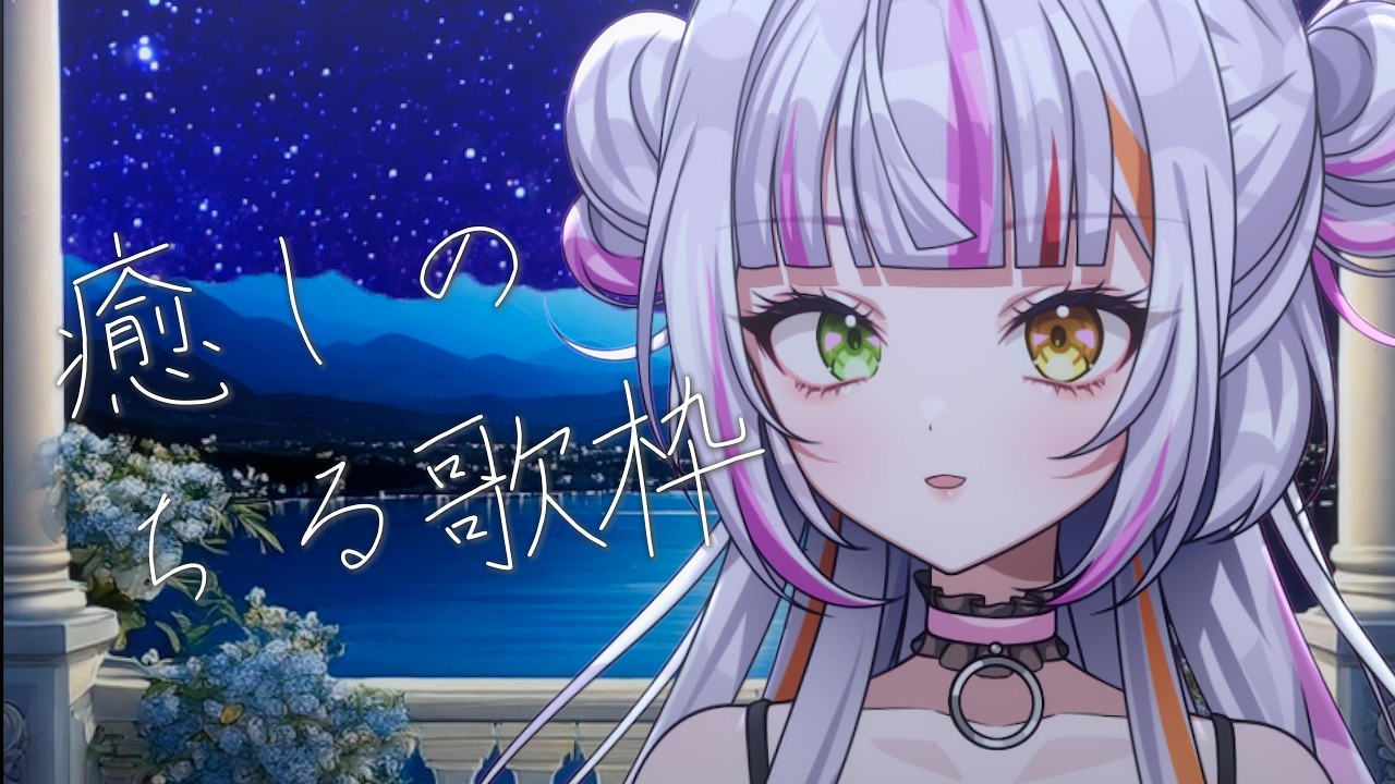 【歌枠/Singing】深夜のチル歌枠🌙　#歌枠　#vtuber  　 #恋沼ミヤ
