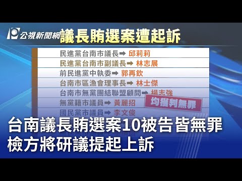 台南議長賄選案10被告皆無罪 檢方將研議提起上訴｜20240429 公視晚間新聞