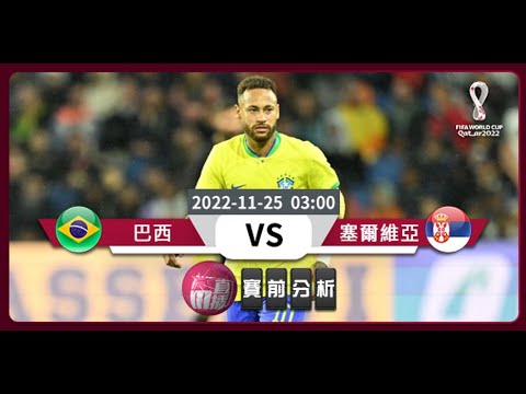 (普)【世界盃-賽前分析】2022-11-25 巴西 VS 塞爾維亞 | 巴西擊敗塞爾維亞無懸念