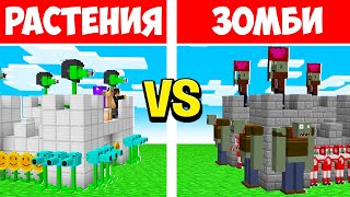 ЗАМОК РАСТЕНИЙ vs ЗАМОК ЗОМБИ В МАЙНКРАФТ! РАСТЕНИЯ ПРОТИВ ЗОМБИ ЕНОТИК!