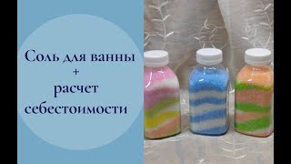 Релакс за копейки. Соль для ванны. Рецепт+подсчет себестоимости