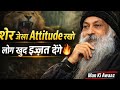 शेर जैसा Attitude रखो, लोग खुद इज्जत देंगे | Osho Motivation Hindi | Man Ki Awaaz#viral #video 