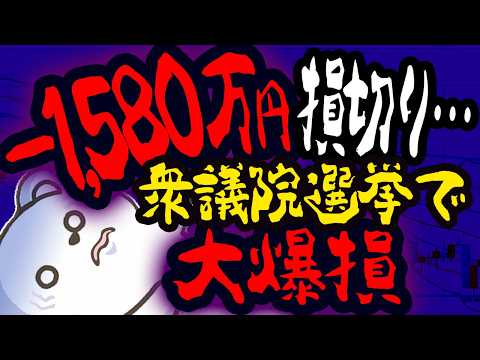 話が違うよ！FXで-1580万円損切り。これが現実。衆院選で大爆損