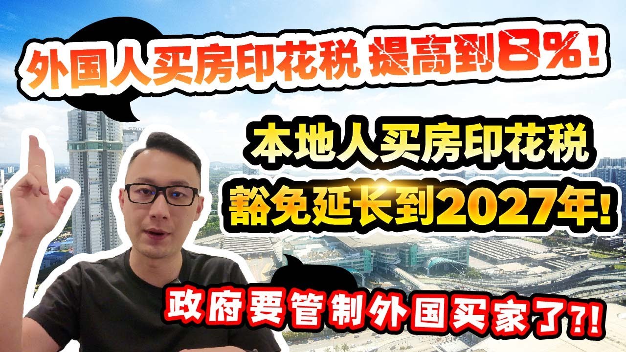外国人买房印花税提高到8%！本地人买房印花税豁免延长到2027年！政府要管制外国买家了？！｜看房看好来 #249