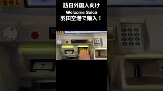 【羽田空港】訪日外国人向けWelcome Suica買ってみた!