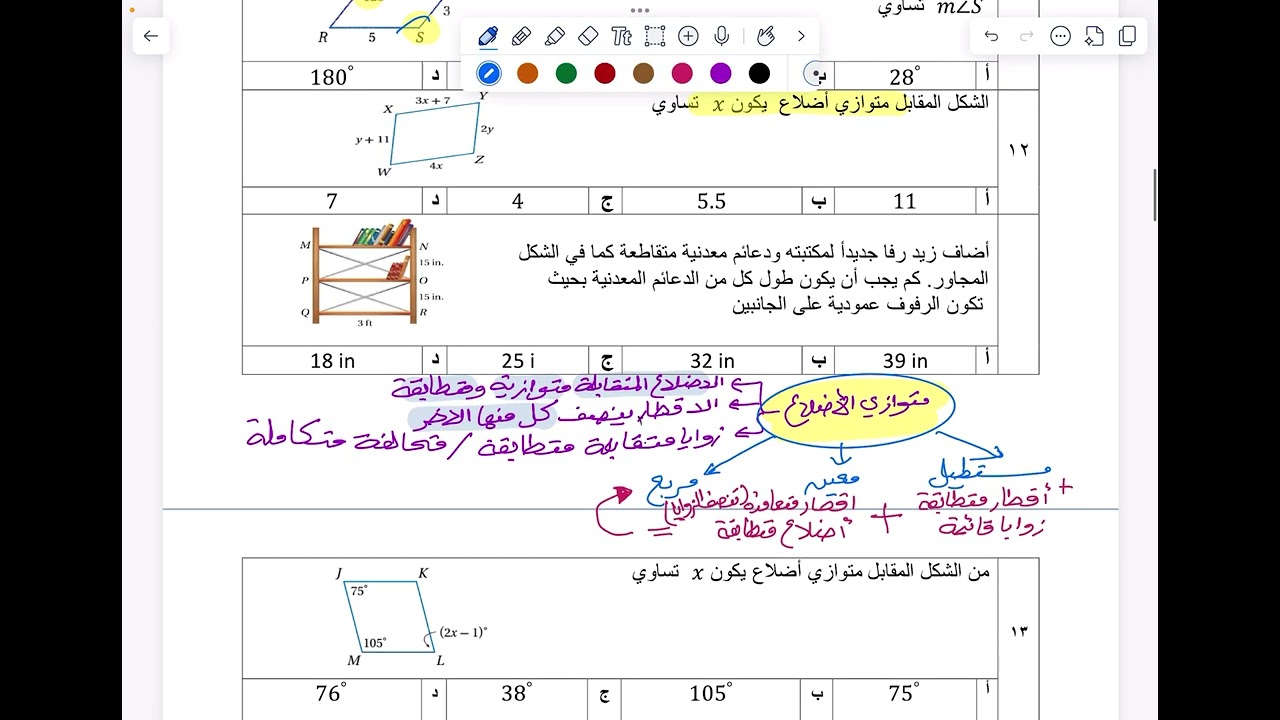 مراجعة فصل الأشكال الرباعية للصف الأول الثانوي