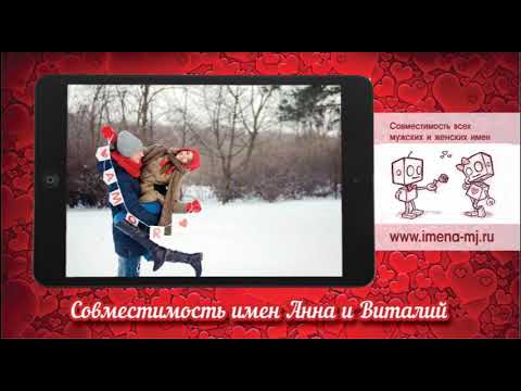 Совместимость имен Анна и Виталий 💞