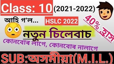 CLASS 10//Assamese(M.I.L)//New Syllabus for 2021-2022 academic year//HSLC-2022 new syllabus