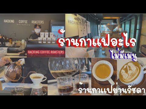 Hacking-coffee-Roaster-ร้านกาแ