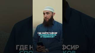 Где найти тафсирсподвижников и табиинов? | Профессор Коранических наук Шейх Мусаид Ат-Таййяр