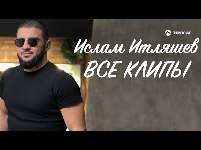 Ислам Итляшев - Все клипы НОНСТОП class=