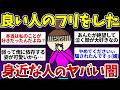 【有益】"いい人"の仮面を被った身近な人のヤバい闇【ガルちゃんまとめ】