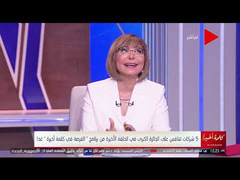كلمة أخيرة لميس الحديدي تشكر فريق عمل الفرصة وشركاء النجاح
