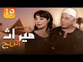مسلسل ميراث الريح بطولة سميحة أيوب الحلقة 19 كاملة 