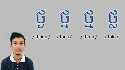 KHMER LESSON 63- ថ្ង ថ្ន ថ្ម ថ្ល (consonant pronounced with sub-consonant)