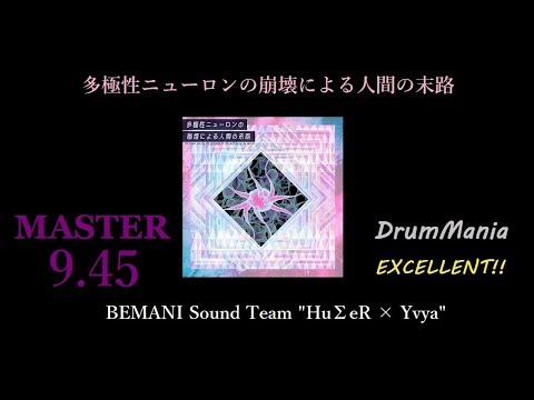 【GITADORA EXCHAIN/DrumMania】多極性ニューロンの崩壊による人間の末路 EXCELLENT!!