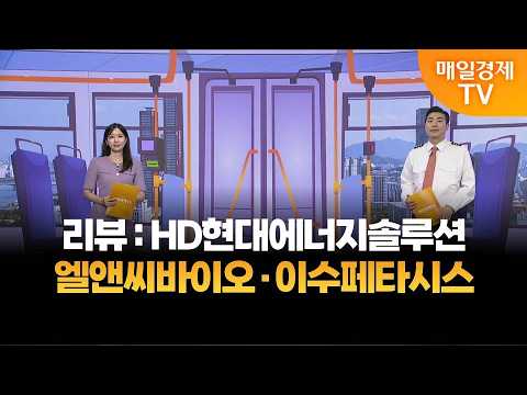 [타세요 수익버스] 타세요! 수익버스 - 엘앤씨바이오·이수페타시스 / 김준호 / MBN골드 매니저