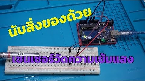 EP.8 นับจำนวนสิ่งของที่ผ่าน เซนเซอร์วัดความเข้มแสง LDR Light Dependent Resistor | Nursery Arduino