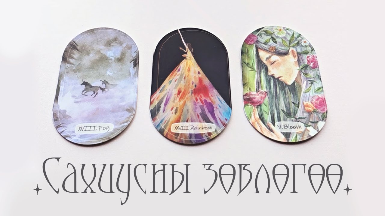 [Таро] Сахиус нь таны одоогийн байдалд яаж туслаж байна вэ?👑🎀🕰️ (Цаглашгүй + Э.Ш. + Нэмэлт)