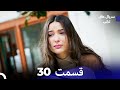 هجران قسمت 30 Dooble Farsi 