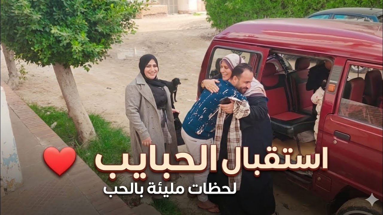 لحظه إستقبال أهلى بعد غياب😍حسيت بالدفا والأمان🫂حضن أمى لقاء مؤثره🥹حكينا كلام كتير🙈