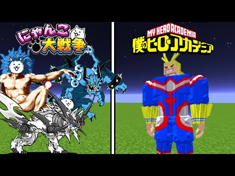 【Minecraft】僕のヒーローアカデミアvsにゃんこ大戦争！！どっちが強い！? - 【Minecraft】僕のヒーローアカデミアvsにゃんこ大戦争！！どっちが強い！?