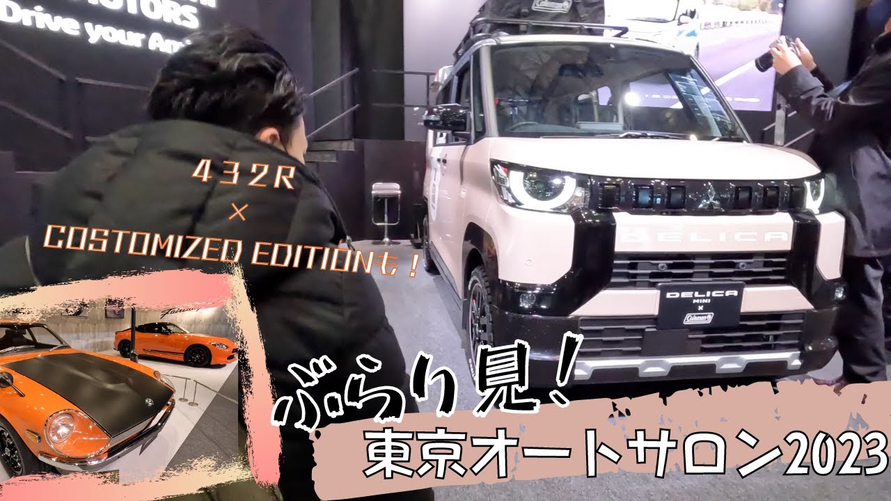 【東京オートサロン散策】待望の三菱デリカミニ登場！！今秋発売予定のフェアレディZや伝説の４３２Rも！？シーン毎に選べる多様な選択肢　清水宏保