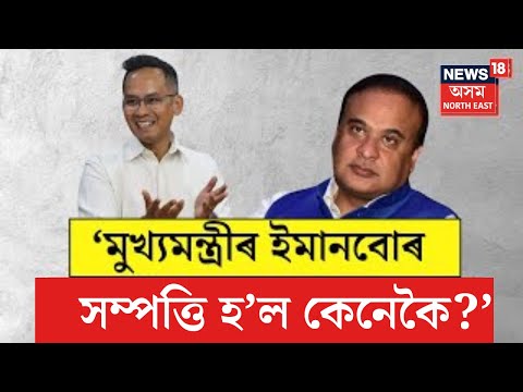 LIVE : Gaurav Gogoi on Himanta Biswa Sarma : ‘মোক নালাগে, কিন্তু ইমানবোৰ সম্পত্তিনো হ’ল কেনেকৈ?’
