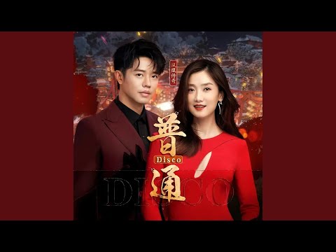 普通Disco