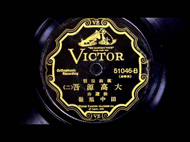 筑前琵琶 大高源吾 （田中旭嶺） - YouTube