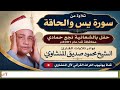 يـــس والحاقـــة الحفلة كاملة الشيخ محمود صديق المنشاوي حفل الشعانية نجع حمادي محافظة قنـــا عام2001