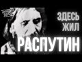 Intermediate Russian Listening: Здесь жил Распутин