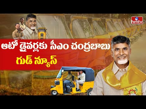 ఆటో డ్రైవర్లకు సీఎం చంద్రబాబు గుడ్ న్యూస్..అకౌంట్ లోకి రూ 15 వేలు..|Good News For Auto Drivers |hmtv - HMTVNEWS