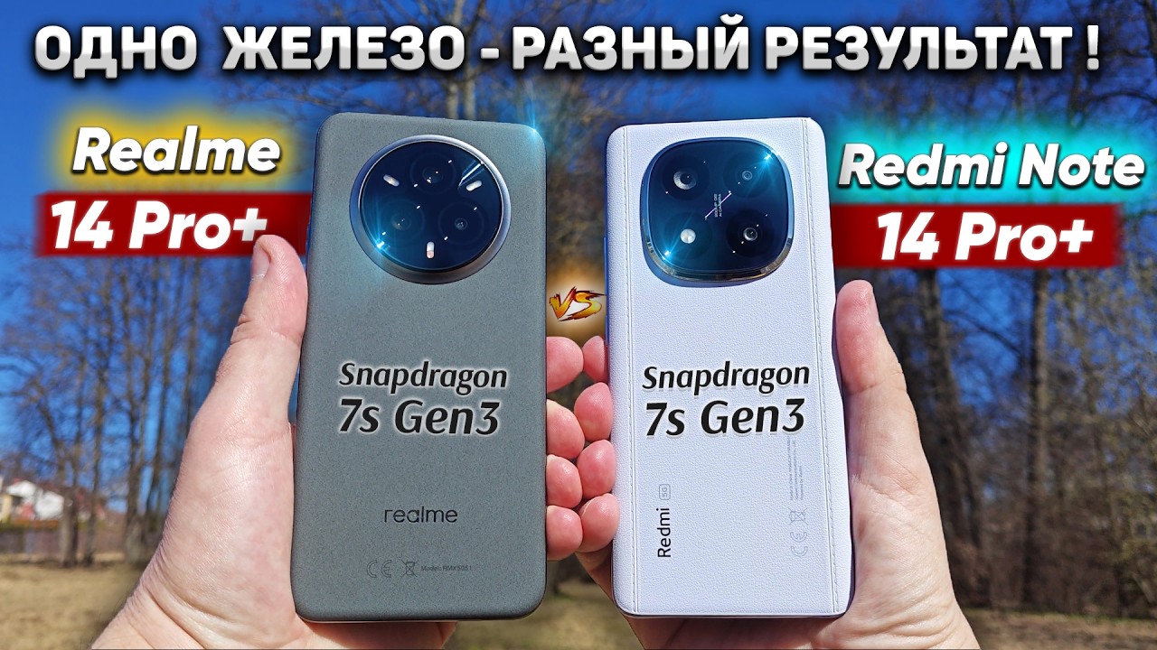 Сравнение Realme 14 Pro+ vs Xiaomi Redmi Note 14 Pro+ какой и почему НЕ БРАТЬ или какой ЛУЧШЕ ВЗЯТЬ?
