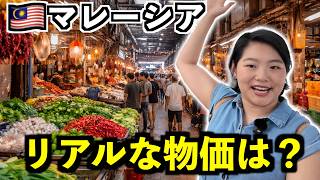 【物価調査】マレーシアの物価、安すぎてちょっと怖かった