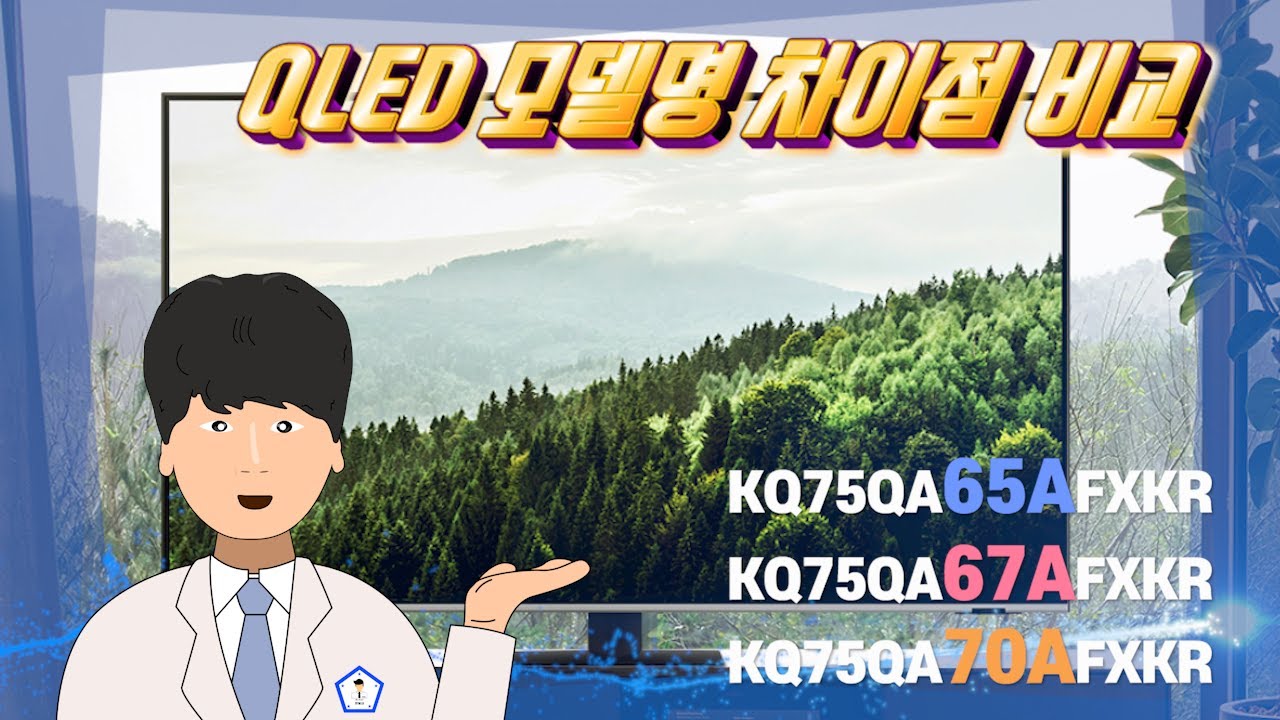 삼성 QLED TV 모델명 차이점 비교 (65A,67A,70A) I 오군렌탈샵