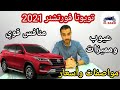 عيوب تويوتا فورتشنر 2021 مميزات مواصفات اسعار   2021