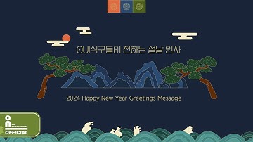 OUI 식구들이 전하는 2024 설날 인사 메시지 (OUI ent 2024 Happy New Year Greetings Message) 💌