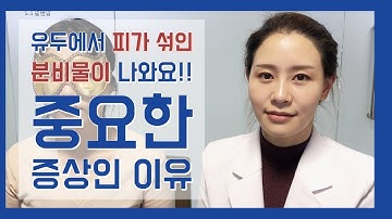 [백지은의 유방클리닉] 유두의 피가 섞인 분비물, 중요한 증상인 이유